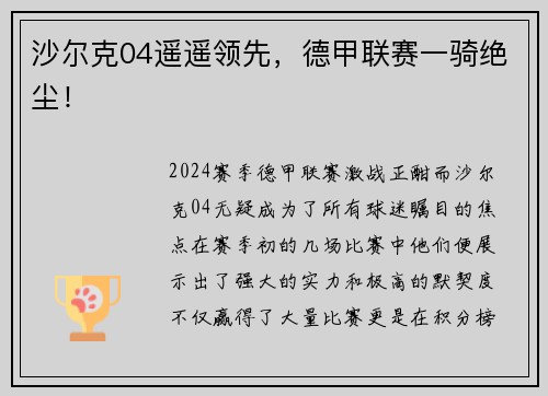 沙尔克04遥遥领先，德甲联赛一骑绝尘！