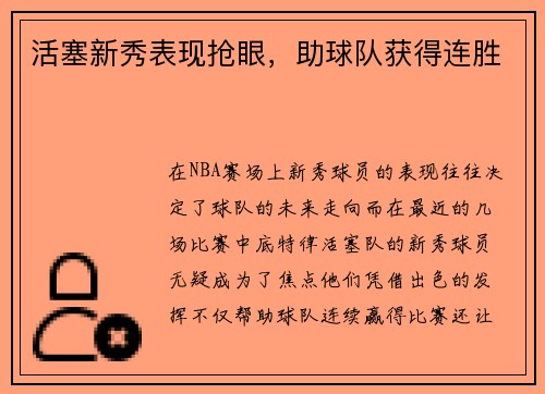 活塞新秀表现抢眼，助球队获得连胜