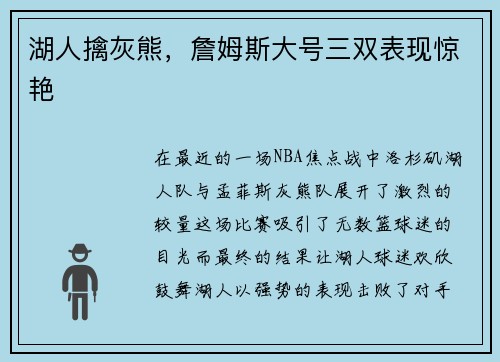 湖人擒灰熊，詹姆斯大号三双表现惊艳