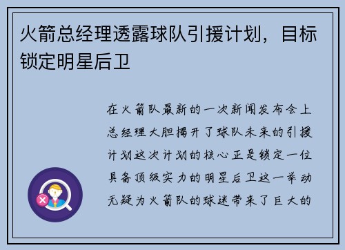 火箭总经理透露球队引援计划，目标锁定明星后卫