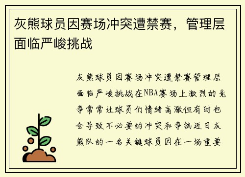 灰熊球员因赛场冲突遭禁赛，管理层面临严峻挑战