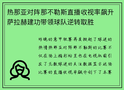 热那亚对阵那不勒斯直播收视率飙升萨拉赫建功带领球队逆转取胜