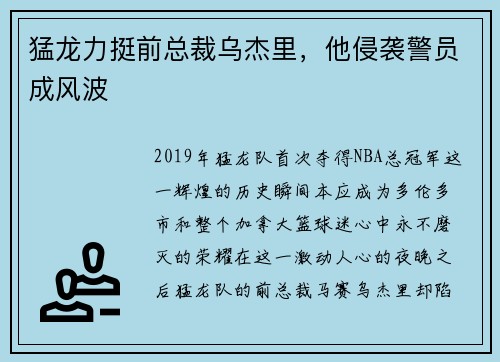 猛龙力挺前总裁乌杰里，他侵袭警员成风波