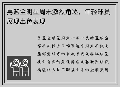 男篮全明星周末激烈角逐，年轻球员展现出色表现