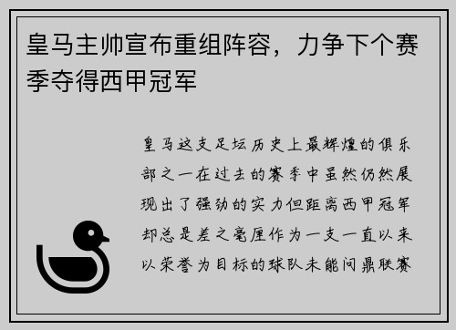 皇马主帅宣布重组阵容，力争下个赛季夺得西甲冠军
