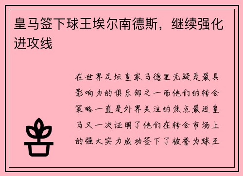 皇马签下球王埃尔南德斯，继续强化进攻线