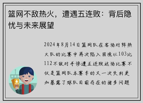 篮网不敌热火，遭遇五连败：背后隐忧与未来展望