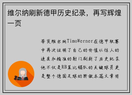 维尔纳刷新德甲历史纪录，再写辉煌一页