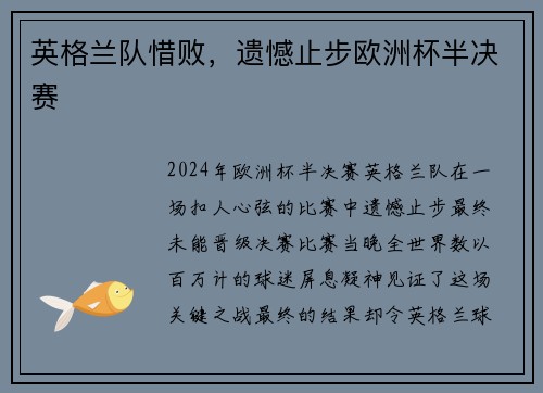 英格兰队惜败，遗憾止步欧洲杯半决赛