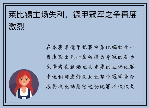 莱比锡主场失利，德甲冠军之争再度激烈