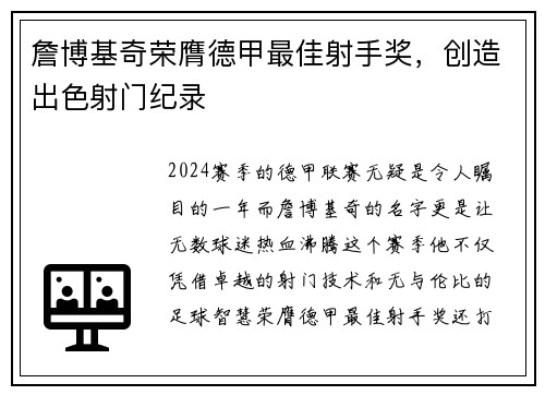 詹博基奇荣膺德甲最佳射手奖，创造出色射门纪录