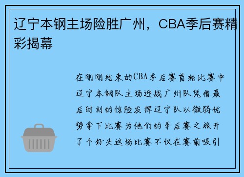 辽宁本钢主场险胜广州，CBA季后赛精彩揭幕