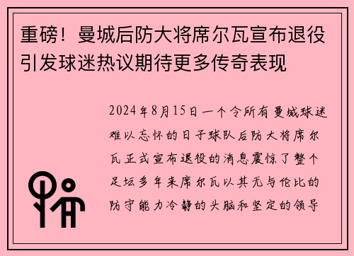 重磅！曼城后防大将席尔瓦宣布退役引发球迷热议期待更多传奇表现