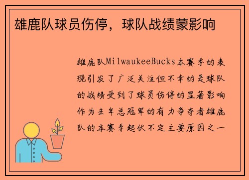 雄鹿队球员伤停，球队战绩蒙影响