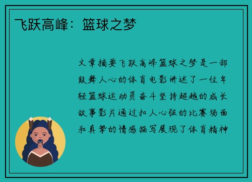 飞跃高峰：篮球之梦