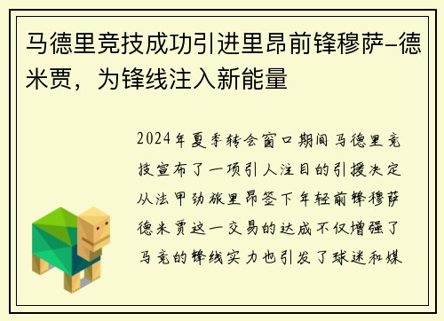 马德里竞技成功引进里昂前锋穆萨-德米贾，为锋线注入新能量