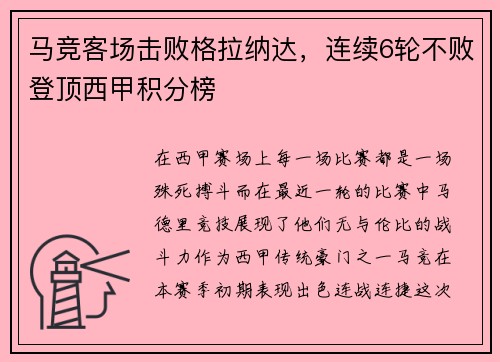 马竞客场击败格拉纳达，连续6轮不败登顶西甲积分榜