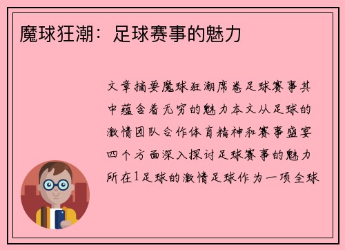 魔球狂潮：足球赛事的魅力