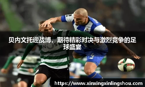 贝内文托迎战博，期待精彩对决与激烈竞争的足球盛宴